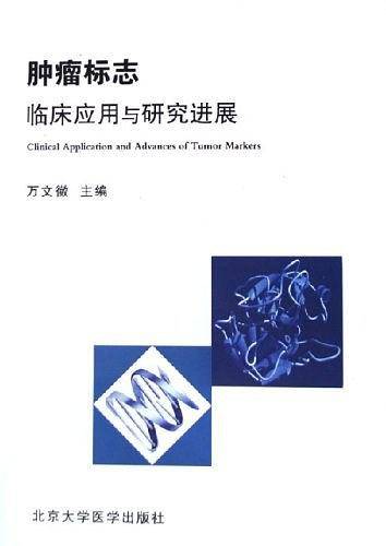 肿瘤标志临床应用与研究进展
