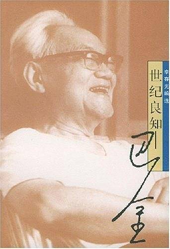世纪良知:巴金