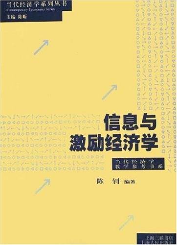 信息与激励经济学