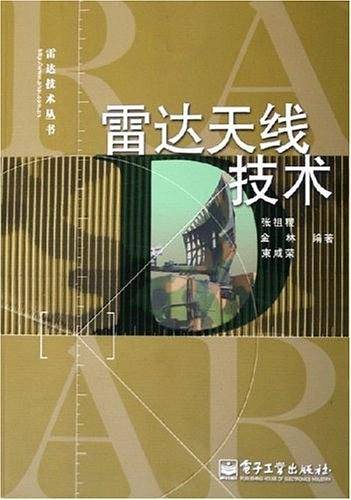 雷达天线技术——雷达技术丛书