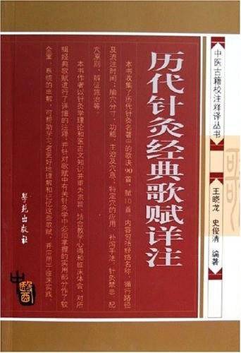 历代针炙经典歌赋详注