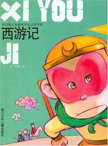 西游记/儿童阅读经典