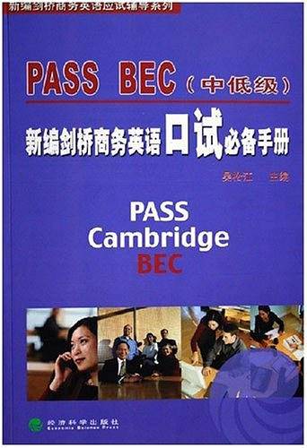 PASS BEC（中低级）