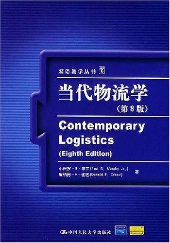 当代物流学