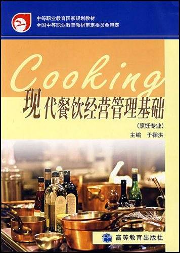 现代餐饮经营管理基础