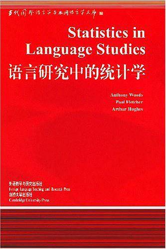 语言研究中的统计学