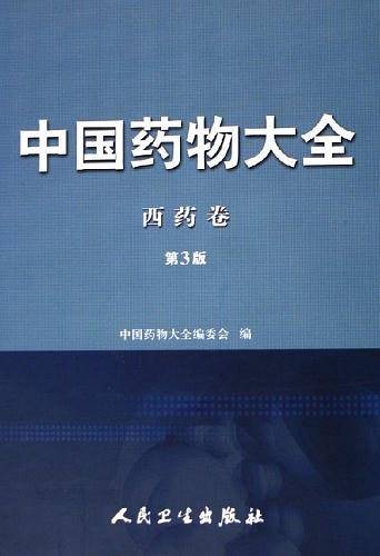 中国药物大全