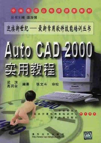 AutoCAD 2000实用教程