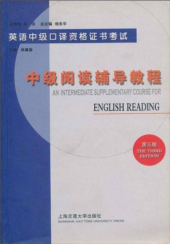 中级阅读辅导教程  第三版——英语中级口译资格证书考试