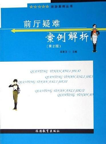 前厅疑难案例解析