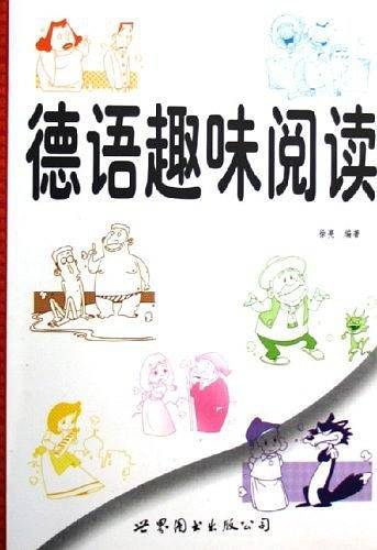 德语趣味阅读