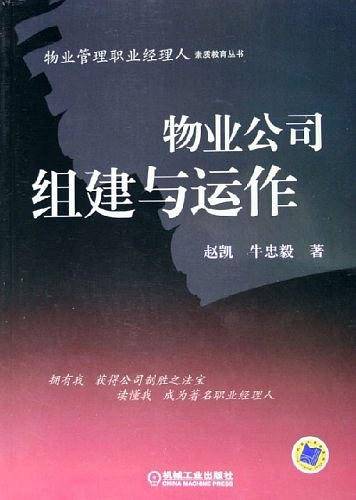 物业公司组建与运作