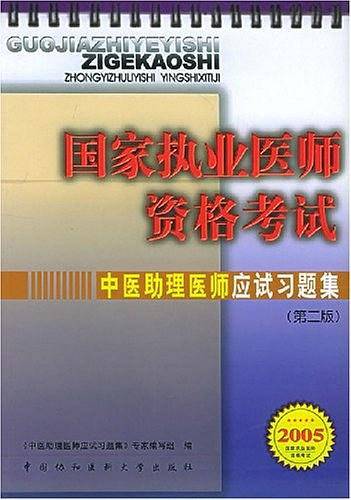 中医助理医师应试习题集