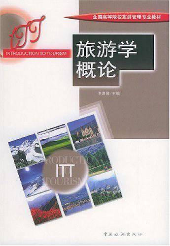 旅游学概论