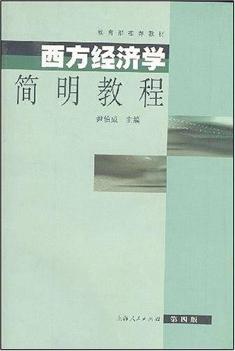 西方经济学简明教程