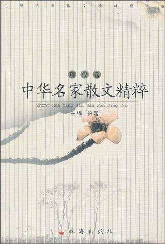 中华名家散文精粹・现代卷