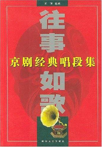 往事如歌：京剧经典唱段集