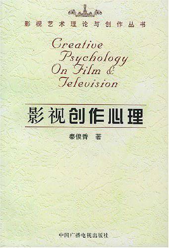 影视创作心理