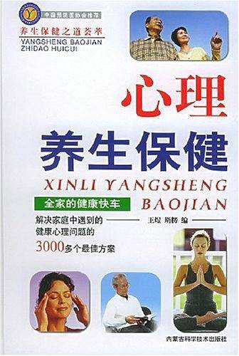 ―心理养生保健