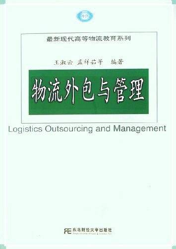 物流外包与管理