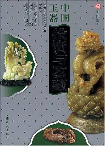 中国玉器投资与鉴藏