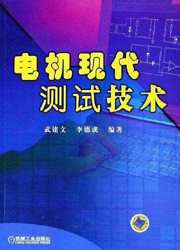 电机现代测试技术