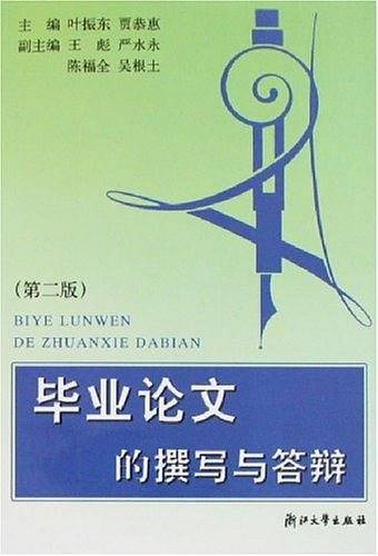 毕业论文的撰写与答辩