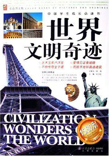 世界文明奇迹——中国学生成长必读书