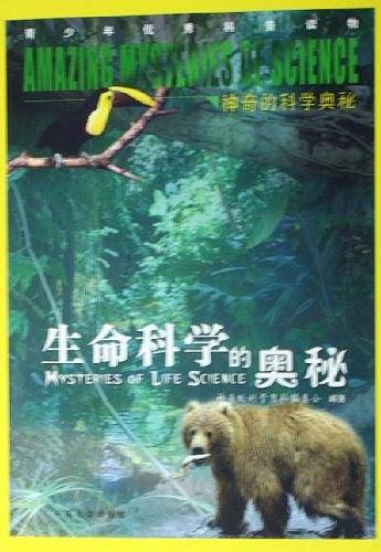 生命科学的奥秘