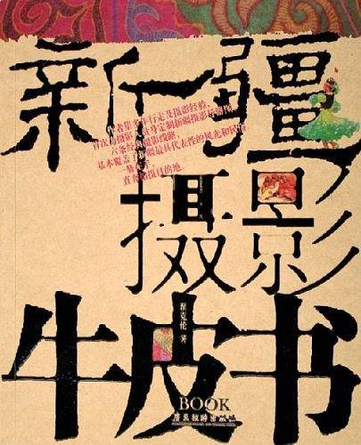 新疆摄影牛皮书