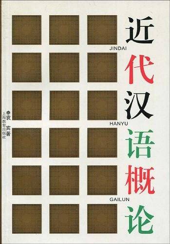 近代汉语概论