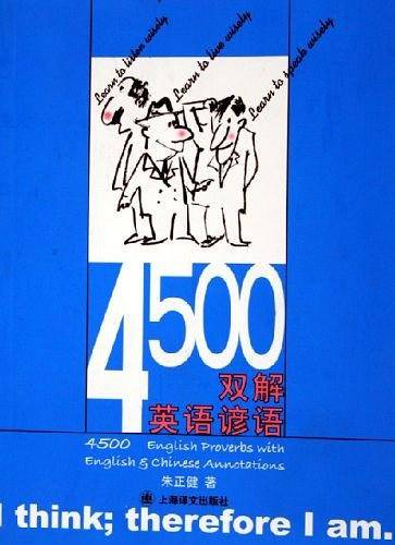 4500双解英语谚语