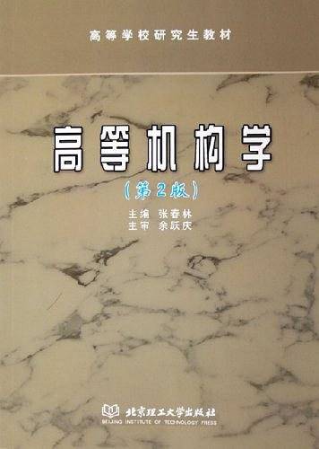高等机构学——高等学校研究生教材