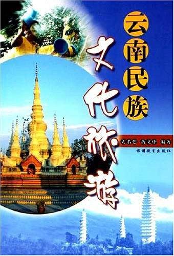 云南民族文化旅游
