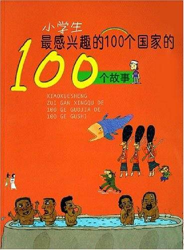小学生最感兴趣的100个国家的100个故事