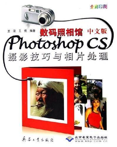 数码照相馆中文版Photoshop CS摄影技巧与相片处理