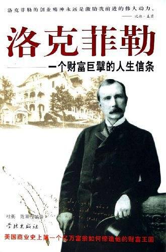 洛克菲勒--一个财富巨擘的人生信条