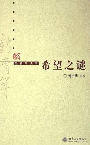 希望之谜
