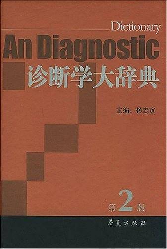 诊断学大辞典