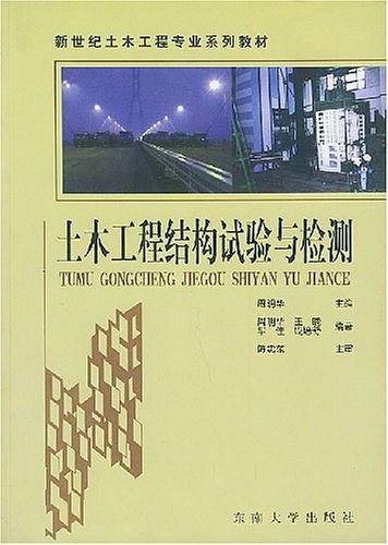 土木工程结构试验与检测