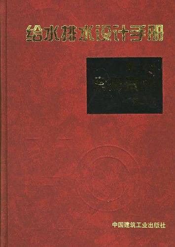 给水排水设计手册常用资料