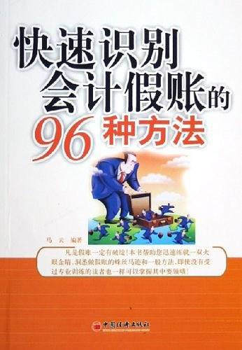 快速识别会计假账的96种方法