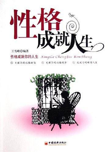 性格成就人生