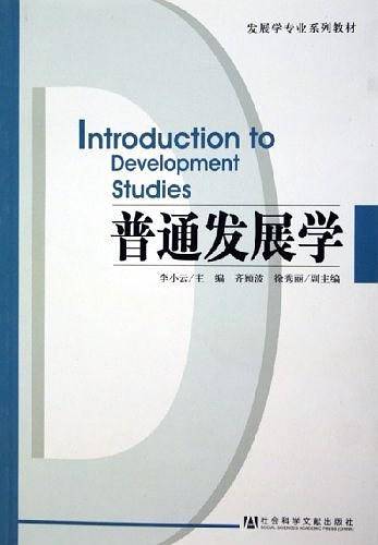 普通发展学——发展学专业系列教材