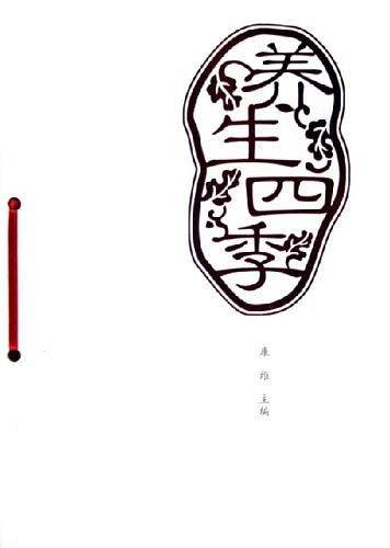 养生四季