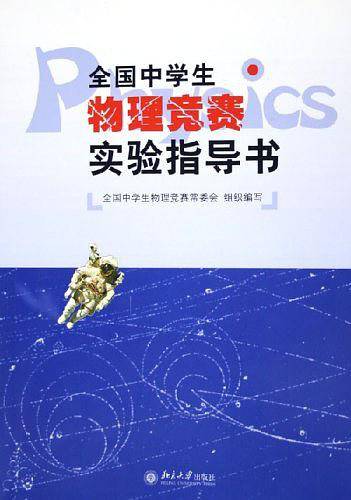 全国中学生物理竞赛实验指导书