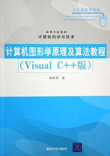 计算机图形学原理及算法教程