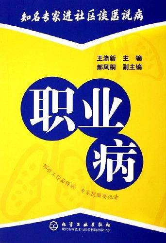 职业病