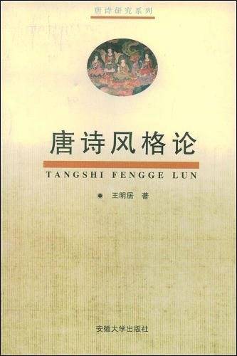 唐诗风格论