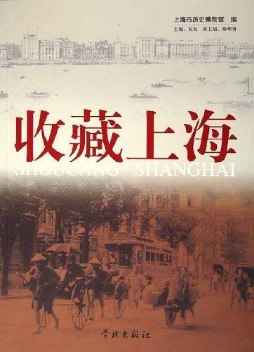 收藏上海